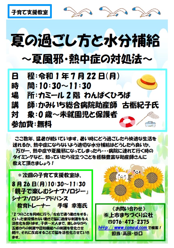 子育て支援教室 夏の過ごし方と水分補給 夏風邪 熱中症の対処法 を開催しました 上市町まちなか交流プラザ